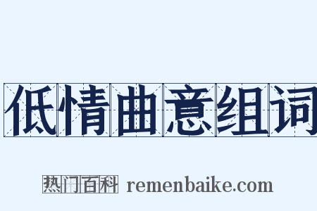 低情曲意组词是什么意思的图片